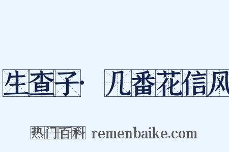生查子·几番花信风是什么意思的图片